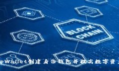 如何使用tpWallet创建身份钱