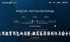 使用数字钱包的优势：提