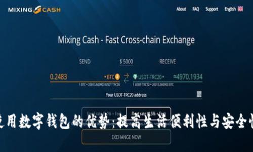 使用数字钱包的优势：提高生活便利性与安全性