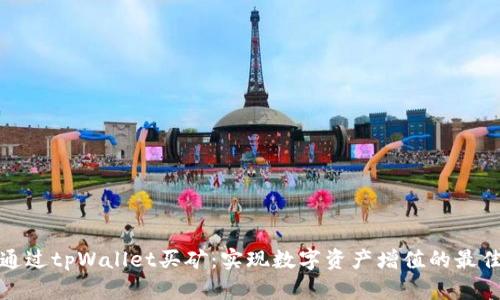 如何通过tpWallet买矿：实现数字资产增值的最佳选择