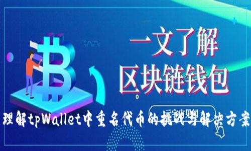 理解tpWallet中重名代币的挑战与解决方案