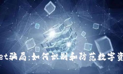 揭露tpWallet骗局：如何识别和防范数字资产投资风险