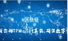 如何辨别你的TPWallet真假，