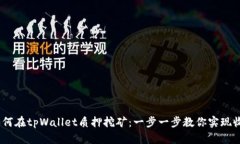 bianoti如何在tpWallet质押挖