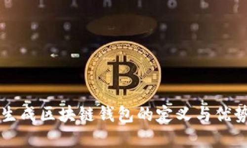 网页生成区块链钱包的定义与优势分析
