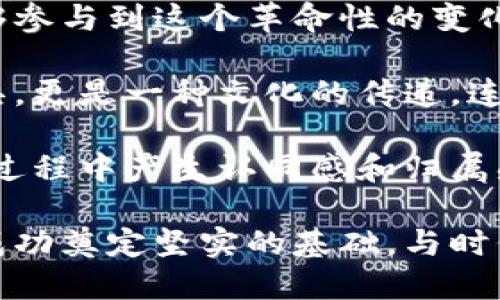 biao ti/biao ti数字货币钱包开发合作公司/biao ti

数字货币, 钱包开发, 区块链, 加密货币/guanjianci

数字货币的崛起与钱包的必要性
随着区块链技术的快速发展，数字货币在全球范围内引起了广泛关注。越来越多的人开始投资和使用数字货币。这一现象促使了对数字货币钱包的需求迅速增加。无论是个人用户还是企业，数字货币钱包的出现为我们提供了安全、方便的交易方式。

数字货币钱包可以简单分为热钱包和冷钱包。热钱包通过互联网连接，适合频繁交易，操作方便；而冷钱包则离线存储，适合长时间保存资金。无论选择何种方式，拥有一个安全可靠的数字货币钱包都是投资者和消费者的首要任务。

选择合作公司时的关键因素
在进行数字货币钱包开发时，选择合适的合作公司是至关重要的。以下是一些需要考虑的关键因素：

h41. 技术能力/h4
选择一家拥有强大技术实力的公司非常重要。看其是否有丰富的区块链和加密货币开发经验。评估他们的技术背景以及开发团队的专业能力。

h42. 安全性/h4
数字货币交易的安全性是重中之重。确保合作公司具备完善的安全机制，能够有效抵御黑客攻击和数据泄露。这可能涉及到多重签名技术、冷存储解决方案以及定期的安全审计。

h43. 用户体验/h4
一个优秀的钱包不仅需要具备丰富的功能，更要提供良好的用户体验。用户界面的设计、交互的流畅程度和操作的便捷性都会直接影响到用户的使用感受。选择能够提供个性化设计的公司，能够帮助你打造更符合目标用户需求的钱包。

h44. 技术支持与维护/h4
数字货币市场变化迅速，钱包的维护和升级也是必不可少的。了解合作公司的技术支持能力，确保他们能够在发生问题时及时响应，并提供解决方案。

数字货币钱包开发的关键步骤
开发一个数字货币钱包通常包括以下几个步骤：

h41. 定义需求/h4
首先，需要明确你的目标和需求。你希望钱包具备哪些功能？是针对普通用户，还是专业投资者？需要支持哪些类型的数字货币？所有这些问题的答案将帮助你更好地进行后续的开发。

h42. 选择技术平台/h4
数字货币钱包可以在不同的平台上开发，比如移动端和Web端。选择适合你的目标用户最常用的平台，以便最大限度地提高钱包的可用性。

h43. 设计用户界面/h4
用户界面设计不仅影响钱包的美观度，也影响用户的使用体验。确保设计，功能按钮易于识别，操作流程顺畅。用户友好的设计可以大大增加用户的满意度。

h44. 开发与测试/h4
在进行开发时，需要经过多次测试。确保功能正常、系统稳定，并能应对不同环境下的使用情况。测试过程中要跟踪并记录所有的问题，及时进行调整和。

h45. 上线后的维护与更新/h4
钱包上线后，并不是开发就结束了。需要定期进行维护，监测用户反馈，及时升级和，以适应不断变化的市场需求。

数字货币钱包的市场前景
随着数字货币的普及，钱包市场前景广阔。越来越多的用户意识到数字货币的价值，为钱包提供了广阔的用户基础。企业也开始重视钱包的开发，希望通过提供安全、便捷的服务来吸引更多客户。

总结
选择合适的数字货币钱包开发合作公司至关重要。要选择有技术实力、安全保障和良好用户体验的公司，将帮助你开发出一个能够满足市场需求的数字货币钱包。同时，理解开发过程的各个关键步骤，将为你顺利推出钱包打下基础。

随着区块链技术与数字货币市场的不断成熟，数字货币钱包的未来将更加光明。抓住这一机会，尽早投入开发，将能为你带来显著的竞争优势。

在这个快速发展的领域，抓住机遇至关重要。合作开发一个优秀的数字货币钱包，不仅能够提升你在市场中的竞争力，更能为用户提供极大的便利。

数字货币的文化与情感联系
数字货币不仅是技术的体现，也承载着一种新的文化和情感。很多人购买比特币不仅是为了投资，更是希望能够参与到这个革命性的变化中。每一笔交易的背后，都是对未来的一种期待与信念。

通过数字货币钱包，用户不仅能够管理自己的资产，更能够参与到全球经济的流通中。它不仅仅是一种金融工具，更是一种文化的传递，连接着全球不同国家和人群。

因此，在钱包开发时，注重其文化关联性与情感表达，可以帮助更好地融入用户的生活和价值观，使用户在使用过程中产生认同感和归属感。 

总之，选择合适的数字货币钱包开发合作公司，同时关注市场的变化与用户的需求，将为你在数字货币领域的成功奠定坚实的基础。与时代同行，在这个充满机遇的领域里挖掘更多的可能性。