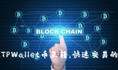 轻松实现TPWallet币互转，快