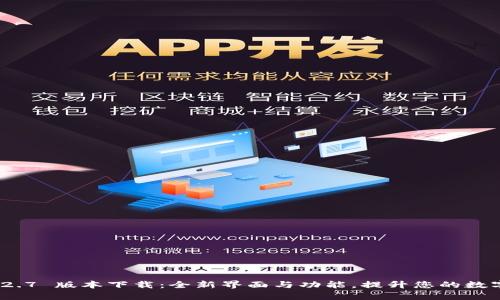 : tpWallet 1.2.7 版本下载：全新界面与功能，提升您的数字资产管理体验