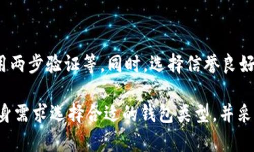 区块链钱包存储是指通过数字钱包来存储和管理区块链上数字资产（如加密货币）的过程。数字钱包可以是软件、硬件或纸质形式，它允许用户安全地保存私钥、发送和接收加密货币。

以下是关于区块链钱包存储的一些要点：

### 什么是区块链钱包？
区块链钱包是用于存储和管理加密货币的工具。它并不“存储”加密货币本身，因为加密货币是在区块链的分布式账本上，而钱包主要用于保存私钥和与区块链交互。

### 如何工作？
区块链钱包工作原理基于公钥和私钥加密技术。公钥类似于银行账户号码，可以分享给其他人以接收资金。私钥则类似于密码，用户用它来签署交易，确保只有他们可以动用存储在钱包中的资产。

### 类型
区块链钱包有多种类型，主要分为：br
1. **热钱包**：在线钱包，便于随时访问，适合日常交易。br
2. **冷钱包**：离线钱包，更加安全，适合长期存储。

### 区块链钱包存储的优缺点
优点：br
- 安全性高（特别是冷钱包）br
- 易于使用（热钱包）br
br
缺点：br
- 热钱包易受到网络攻击风险br
- 冷钱包相对不便于快速交易

### 如何选择适合自己的钱包？
选择区块链钱包时，需考虑几个因素：br
- **安全性**：评估钱包的安全性能，是否支持双重验证等功能。br
- **易用性**：界面友好，操作简单。br
- **支持的加密货币种类**：确认钱包支持您需要的数字资产。

### 如何管理和保护你的钱包？
保护钱包安全需要定期备份，保留私钥的安全。定期更新软件，使用复杂密码，启用两步验证等。同时，选择信誉良好的服务提供商，以减少风险。

总结来说，区块链钱包存储是管理和保护加密货币的重要工具。用户应该根据自身需求选择合适的钱包类型，并采取必要的安全措施。
