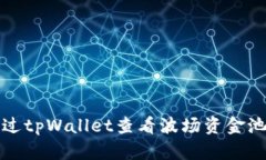 如何通过tpWallet查看波场资