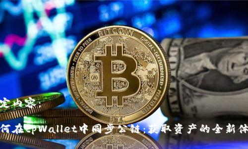 指定内容：

如何在tpWallet中同步公链：获取资产的全新体验