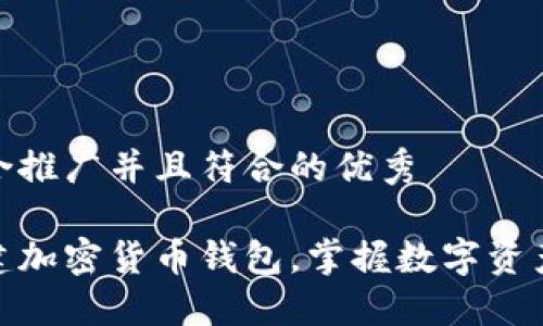 思考一个适合推广并且符合的优秀

如何轻松创建加密货币钱包，掌握数字资产管理的关键