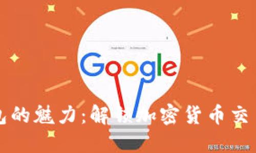 畅享数字钱包的魅力：解锁加密货币交易的无限可能