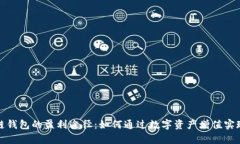 揭秘区块链钱包的盈利途