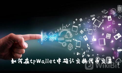如何在tpWallet中确认交换代币交易