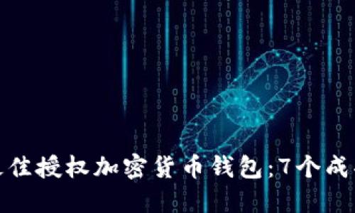 如何选择最佳授权加密货币钱包：7个成功要素揭秘