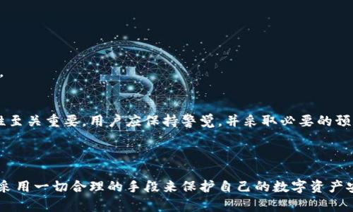 在讨论tpWallet地址泄露的影响之前，我们需要理解tpWallet的基本功能和特性。tpWallet是加密货币世界中一种数字钱包，旨在安全存储和管理用户的加密数字资产。一个安全的数字钱包对比特币、以太坊等其他加密货币的保管至关重要。不过，一旦地址泄露，可能会带来一系列潜在的风险和后果。

一、tpWallet地址泄露的含义
tpWallet地址泄露指的是用户的数字钱包地址被他人获取。这个地址就像银行账户号码一样，任何人都可以通过这个地址查看其相关的交易记录和余额。虽然钱包地址本身是不含私人密钥的，但它仍然会带来一定的风险。

二、地址泄露带来的风险
1. **隐私泄露**
地址泄露会使得他人能够查看到该地址的交易历史和余额，从而了解用户的资产情况。这对于希望保护个人隐私的用户而言，是一个严重的问题。

2. **针对性攻击**
在地址泄露之后，恶意用户可能会监控该地址的活动。一旦发现用户进行了一笔大额交易，攻击者可能会尝试进行社会工程学攻击，甚至直接发起网络钓鱼或者其他形式的诈骗。

3. **信任问题**
如果用户在社交媒体或者公共场合分享了自己的地址，这可能会造成他人对其财务管理能力的质疑。一旦被怀疑，用户的信誉将面临损害，这对于那些依赖声誉进行交易或投资的人而言是一个不小的打击。

三、如何保护tpWallet地址安全
1. **不分享地址**
尽量避免在公共场合或社交媒体上分享自己的tpWallet地址。如果必须分享，确保只向可信组织或个人展示。

2. **使用代币标签**
使用代币标签代替公开地址。代币标签是一种转换形式，可以帮助保护你的地址信息，同时仍然能够接收资产。

3. **定期更换地址**
如果可能，定期生成新的钱包地址并停止使用旧地址。这一举措可以有效减少追踪的可能性，提升安全性。

4. **使用安全的网络环境**
务必在安全的计算机和网络环境下进行交易。避免在公共Wi-Fi上进行交易，以免遭受黑客攻击。

四、万一地址泄露，应该怎么做
若发现自己的tpWallet地址已经泄露，应该迅速采取措施来保护自己的资产。

1. **停止使用该地址**
如果确信地址已经被泄露，首要步骤是停止使用该地址。不要再接收或发送任何交易。

2. **生成新地址**
创建一个新的tpWallet地址，将资产转移至新地址。确保在新地址上采取更严格的安全措施。

3. **监控活动**
尽量监控泄露地址的活动，了解是否有异常交易情况发生。如果有疑似盗窃或者欺诈的活动，及时联系平台进行举报和寻求帮助。

五、总结
tpWallet地址泄露虽然不如私钥泄露那样严重，但仍然能够带来隐私风险、窥探和潜在的攻击。因此，保持地址的私密性和安全性至关重要。用户应保持警觉，并采取必要的预防措施，以确保数字资产的安全。

在日常使用中，记住到加密货币是一项高风险金融活动，用户在每一次交易前都要仔细考虑潜在的风险和后果。

通过以上的讨论，可以看出，tpWallet地址的安全非常重要。在这个数字化迅速发展的时代，我们都应该对自己的隐私保持警惕，采用一切合理的手段来保护自己的数字资产安全。