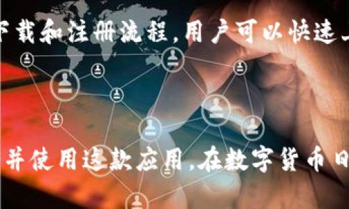   tpWallet：官方安卓下载指南，掌握加密资产管理的未来 / 

 guanjianci tpWallet, 安卓下载, 加密资产, 钱包应用 /guanjianci 

一、什么是tpWallet？
在现代数字经济中，加密资产的管理变得愈加重要。tpWallet是一款专注于加密资产管理的移动应用程序。它为用户提供了安全简便的方式来存储、管理和交易他们的数字资产。而今天，我们将为你详细介绍tpWallet的官方安卓下载流程以及该应用的众多优势。

二、tpWallet的主要功能
tpWallet不仅是一款简单的钱包应用，它还具有多种功能，可以帮助用户高效地管理他们的加密资产。以下是tpWallet的一些主要功能：
ul
    listrong多种加密货币支持：/strongtpWallet支持多种主流加密货币，包括比特币、以太坊及其衍生币种。这使得用户可以在一个应用中管理多种资产。/li
    listrong用户友好的界面：/strongtpWallet采用了简洁直观的用户界面。无论是新手还是有经验的用户，都可以轻松上手并进行操作。/li
    listrong安全性高：/strongtpWallet使用先进的加密技术来确保用户的数字资产安全。用户的信息和资产都经过严密保护。/li
    listrong便捷的交易功能：/strong通过tpWallet，用户可以快速实现加密货币之间的交易。无论是发送还是接收，都能在短时间内完成。/li
    listrong实时市场更新：/strong用户可以随时查看加密货币市场的实时动态，帮助他们做出更明智的投资决策。/li
/ul

三、为什么选择tpWallet？
tpWallet与其他钱包应用相比，具有独特的优势。首先，它的安全性在业界内获得了广泛认可。其次，tpWallet的用户界面友好，极大地降低了使用门槛。此外，tpWallet的团队还在不断更新和应用，以提供更好的用户体验。

四、如何下载tpWallet安卓应用
下载tpWallet的安卓应用非常简单。请按照以下步骤进行操作：
ol
    li打开你的安卓设备，进入应用商店（如Google Play Store）。/li
    li在搜索框中输入“tpWallet”，点击搜索。/li
    li找到官方的tpWallet应用，确保开发者信息为tpWallet官方团队。/li
    li点击“安装”按钮，稍等片刻，下载完成后应用将自动安装。/li
    li安装完成后，点击“打开”按钮，进入应用并开始创建你的钱包。/li
/ol

五、注册tpWallet账号
安装完毕后，你需要注册一个tpWallet账号。启动应用后，按照以下步骤操作：
ol
    li点击“注册”按钮，输入必要的个人信息。/li
    li设置一个强密码，确保你的账户安全。/li
    li根据提示完成身份验证（如需要），确保你的身份真实。/li
    li成功注册后，你便可以在tpWallet中管理你的加密资产了。/li
/ol

六、存储和管理你的加密资产
注册完成后，你可以开始通过tpWallet存储和管理你的加密资产。无论是购买新币还是转换币种，都可以在应用中完成。tpWallet会清楚地向你显示每个币种的余额、交易记录等信息。

七、tpWallet的安全性
安全性是tpWallet最大的卖点之一。该应用采取了多重安全措施，包括：
ul
    listrong私钥管理：/strongtpWallet采用去中心化的私钥管理，确保用户私钥只存在于用户的设备中，永不上传。/li
    listrong多重认证：/strong用户可以选择启用双重认证，进一步增强账户安全性。/li
    listrong加密技术：/strong应用对用户的信息和交易采用了先进的加密技术，确保信息的安全传输。/li
/ul

八、tpWallet的常见问题解答
在使用tpWallet的过程中，用户可能会遇到一些问题。以下是一些常见问题及其解决方案：
h41. 如何恢复我的钱包？/h4
如果你忘记了密码，tpWallet提供了恢复功能。你需要使用备份的助记词来恢复你的钱包。

h42. tpWallet支持哪些加密货币？/h4
tpWallet当前支持多种主流加密货币，包括比特币、以太坊等。具体可在应用内查看最新支持的币种列表。

h43. 如何确保我的资产安全？/h4
确保使用强密码，定期更新你的密码。不建议将私钥和助记词上传至云端或分享给他人。

九、未来展望
随着加密资产的普及，tpWallet也在持续发展。团队正在不断努力，计划推出更多新功能，以满足用户日益增长的需求。

十、总结
tpWallet作为一款功能强大的加密资产管理应用，凭借其安全性和用户友好的界面，吸引了大量用户。通过简单的下载和注册流程，用户可以快速上手并体验到加密资产管理的便利。无论你是新手还是资深投资者，tpWallet都值得一试。

选择tpWallet，让你的加密资产管理更加便利和安全！立即下载，开启你的加密资产之旅吧！

以上内容包含了关于tpWallet的详尽介绍和下载流程，同时也确保了信息的清晰全面。希望能够帮助你更好地了解并使用这款应用。在数字货币日益发展的今天，掌握安全高效的资产管理工具至关重要。