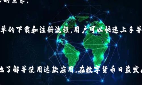   tpWallet：官方安卓下载指南，掌握加密资产管理的未来 / 

 guanjianci tpWallet, 安卓下载, 加密资产, 钱包应用 /guanjianci 

一、什么是tpWallet？
在现代数字经济中，加密资产的管理变得愈加重要。tpWallet是一款专注于加密资产管理的移动应用程序。它为用户提供了安全简便的方式来存储、管理和交易他们的数字资产。而今天，我们将为你详细介绍tpWallet的官方安卓下载流程以及该应用的众多优势。

二、tpWallet的主要功能
tpWallet不仅是一款简单的钱包应用，它还具有多种功能，可以帮助用户高效地管理他们的加密资产。以下是tpWallet的一些主要功能：
ul
    listrong多种加密货币支持：/strongtpWallet支持多种主流加密货币，包括比特币、以太坊及其衍生币种。这使得用户可以在一个应用中管理多种资产。/li
    listrong用户友好的界面：/strongtpWallet采用了简洁直观的用户界面。无论是新手还是有经验的用户，都可以轻松上手并进行操作。/li
    listrong安全性高：/strongtpWallet使用先进的加密技术来确保用户的数字资产安全。用户的信息和资产都经过严密保护。/li
    listrong便捷的交易功能：/strong通过tpWallet，用户可以快速实现加密货币之间的交易。无论是发送还是接收，都能在短时间内完成。/li
    listrong实时市场更新：/strong用户可以随时查看加密货币市场的实时动态，帮助他们做出更明智的投资决策。/li
/ul

三、为什么选择tpWallet？
tpWallet与其他钱包应用相比，具有独特的优势。首先，它的安全性在业界内获得了广泛认可。其次，tpWallet的用户界面友好，极大地降低了使用门槛。此外，tpWallet的团队还在不断更新和应用，以提供更好的用户体验。

四、如何下载tpWallet安卓应用
下载tpWallet的安卓应用非常简单。请按照以下步骤进行操作：
ol
    li打开你的安卓设备，进入应用商店（如Google Play Store）。/li
    li在搜索框中输入“tpWallet”，点击搜索。/li
    li找到官方的tpWallet应用，确保开发者信息为tpWallet官方团队。/li
    li点击“安装”按钮，稍等片刻，下载完成后应用将自动安装。/li
    li安装完成后，点击“打开”按钮，进入应用并开始创建你的钱包。/li
/ol

五、注册tpWallet账号
安装完毕后，你需要注册一个tpWallet账号。启动应用后，按照以下步骤操作：
ol
    li点击“注册”按钮，输入必要的个人信息。/li
    li设置一个强密码，确保你的账户安全。/li
    li根据提示完成身份验证（如需要），确保你的身份真实。/li
    li成功注册后，你便可以在tpWallet中管理你的加密资产了。/li
/ol

六、存储和管理你的加密资产
注册完成后，你可以开始通过tpWallet存储和管理你的加密资产。无论是购买新币还是转换币种，都可以在应用中完成。tpWallet会清楚地向你显示每个币种的余额、交易记录等信息。

七、tpWallet的安全性
安全性是tpWallet最大的卖点之一。该应用采取了多重安全措施，包括：
ul
    listrong私钥管理：/strongtpWallet采用去中心化的私钥管理，确保用户私钥只存在于用户的设备中，永不上传。/li
    listrong多重认证：/strong用户可以选择启用双重认证，进一步增强账户安全性。/li
    listrong加密技术：/strong应用对用户的信息和交易采用了先进的加密技术，确保信息的安全传输。/li
/ul

八、tpWallet的常见问题解答
在使用tpWallet的过程中，用户可能会遇到一些问题。以下是一些常见问题及其解决方案：
h41. 如何恢复我的钱包？/h4
如果你忘记了密码，tpWallet提供了恢复功能。你需要使用备份的助记词来恢复你的钱包。

h42. tpWallet支持哪些加密货币？/h4
tpWallet当前支持多种主流加密货币，包括比特币、以太坊等。具体可在应用内查看最新支持的币种列表。

h43. 如何确保我的资产安全？/h4
确保使用强密码，定期更新你的密码。不建议将私钥和助记词上传至云端或分享给他人。

九、未来展望
随着加密资产的普及，tpWallet也在持续发展。团队正在不断努力，计划推出更多新功能，以满足用户日益增长的需求。

十、总结
tpWallet作为一款功能强大的加密资产管理应用，凭借其安全性和用户友好的界面，吸引了大量用户。通过简单的下载和注册流程，用户可以快速上手并体验到加密资产管理的便利。无论你是新手还是资深投资者，tpWallet都值得一试。

选择tpWallet，让你的加密资产管理更加便利和安全！立即下载，开启你的加密资产之旅吧！

以上内容包含了关于tpWallet的详尽介绍和下载流程，同时也确保了信息的清晰全面。希望能够帮助你更好地了解并使用这款应用。在数字货币日益发展的今天，掌握安全高效的资产管理工具至关重要。