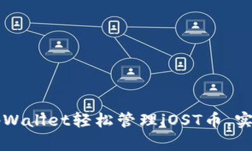 如何通过tpWallet轻松管理iOST币，实现财务自由