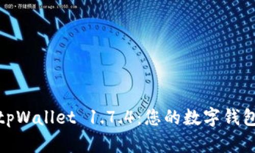 轻松下载tpWallet 1.7.4：您的数字钱包最佳选择