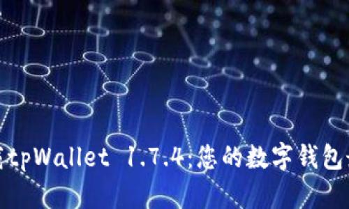 轻松下载tpWallet 1.7.4：您的数字钱包最佳选择