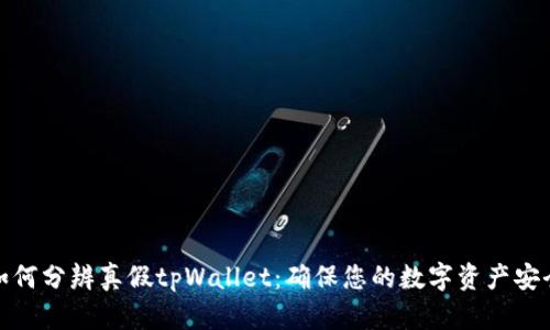 如何分辨真假tpWallet：确保您的数字资产安全
