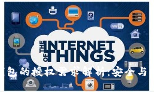 数字货币钱包的授权需求解析：安全与便利的平衡