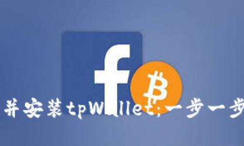 如何快速下载并安装tpWallet：一步一步教你轻松上手