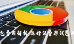 区块链钱包费用解析：选