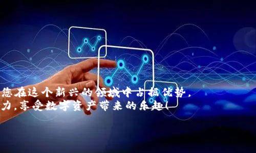   如何在TP Wallet中显示NFT：简单步骤与实用技巧 / 
 guanjianci TP Wallet, NFT, 显示NFT, 加密货币 /guanjianci 

引言
随着数字资产的迅速发展，NFT（非同质化代币）已成为一种流行的数字收藏品。无论是艺术作品、音乐作品还是游戏道具，NFT都在虚拟世界中扮演着越来越重要的角色。而TP Wallet作为一个流行的加密货币钱包，支持多种数字资产的存储和管理，包括NFT。本文将为您详细介绍如何在TP Wallet中显示NFT，让您更好地管理和展示您的数字资产。

什么是TP Wallet？
TP Wallet 是一款流行的多币种加密钱包，旨在为用户提供安全、便捷的数字资产管理服务。它不仅支持加密货币的存储和交易，还提供了NFT的管理功能。TP Wallet的界面友好，支持多种链上的NFT显示，让用户可以方便地查看和管理自己的数字收藏品。无论您是热衷于游戏的玩家，还是喜欢收藏数字艺术的爱好者，TP Wallet都能为您提供优质的服务。

获取TP Wallet
首先，如果您还没有下载TP Wallet，可以在应用商店中找到它。TP Wallet支持安卓和iOS设备，您可以根据自己的手机系统下载相应版本。安装完成后，您需要创建一个钱包账户，并保存好助记词。这一步骤非常重要，确保您的资产安全。

如何在TP Wallet中添加NFT
现在，我们进入最重要的部分：如何在TP Wallet中添加和显示您的NFT。以下是详细步骤：

步骤一：确保您拥有支持的NFT
TP Wallet允许您管理和显示多种链上的NFT，包括以太坊（Ethereum）、币安智能链（BSC）和其他链上的NFT。在开始之前，请确保您已经拥有了兼容的NFT。您可以通过一些NFT市场如OpenSea、Rarible等进行购买。

步骤二：导入NFT到TP Wallet
1. 打开TP Wallet，登录您的账户。
2. 在主界面中，找到并点击“资产”选项。
3. 接着，选择“添加资产”或“查看NFT”功能。
4. 在弹出的选项中，选择“导入NFT”。
5. 填写NFT的合约地址和您的钱包地址。在这里，合约地址通常可以在您购买NFT的平台上找到。
6. 点击确认，TP Wallet将开始同步您的NFT信息。

步骤三：查看您的NFT
完成导入后，您可以在TP Wallet内查看自己的NFT。
1. 返回“资产”界面。
2. 找到“NFT”栏目，点击进入。
3. 在这里，您将看到所有已导入的NFT作品。每个NFT都有独立的详情页面，您可以查看其名称、描述、合约地址等信息。

步骤四：管理和展示您的NFT
TP Wallet不仅允许您查看NFT，还提供了一些管理功能。您可以选择将NFT发送到其他钱包，或者在支持的市场上进行交易。面对众多的NFT，如何进行有效的管理变得尤为重要。
1. 在NFT详情页面，您可以选择“转账”以将NFT发送至其他钱包。
2. 通过连接市场功能，您也可以方便地将自己的NFT挂在市场上进行出售。
3. 另外，您还可以为NFT设置标签，方便分类管理。

常见问题解答
在使用TP Wallet管理NFT的过程中，您可能会遇到一些常见问题。以下是一些常见问题解答：

h4Q1：TP Wallet支持哪些链上的NFT？/h4
TP Wallet支持多种链上的NFT，包括以太坊、币安智能链和一些其他支持的网络。具体支持的链信息可以在TP Wallet的官方网站上找到。

h4Q2：如何确保我的NFT安全？/h4
确保您的TP Wallet账户安全非常重要。请务必妥善保管助记词，并定期更新您的密码。不随意点击陌生链接，以避免钓鱼诈骗。

h4Q3：如果我忘记了助记词怎么办？/h4
助记词是恢复钱包的唯一方式。如果您丢失了助记词，您将无法访问您的NFT和其他资产。因此，请务必妥善保存。

h4Q4：可以在TP Wallet中显示所有NFT吗？/h4
TP Wallet只显示已导入的NFT。如果您在其他钱包中拥有NFT，您需要按照上述步骤导入这些NFT到TP Wallet中。

结论
在TP Wallet中显示和管理NFT的过程相对简单。通过安装、导入和管理步骤，您可以轻松查看和使用您的数字资产。随着NFT市场的发展，掌握这一技能将使您在这个新兴的领域中占据优势。
无论您是希望管理个人数字艺术作品，还是希望参与游戏中的虚拟物品交易，使用TP Wallet将为您提供最便利的体验。请遵循本指南，提升您的NFT管理能力，享受数字资产带来的乐趣！

让我们的数字世界更丰富。也许，未来的某一天，我们的虚拟资产就会成为第一财富！