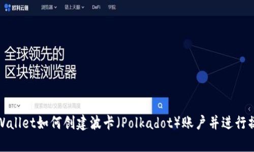 tpWallet如何创建波卡（Polkadot）账户并进行操作