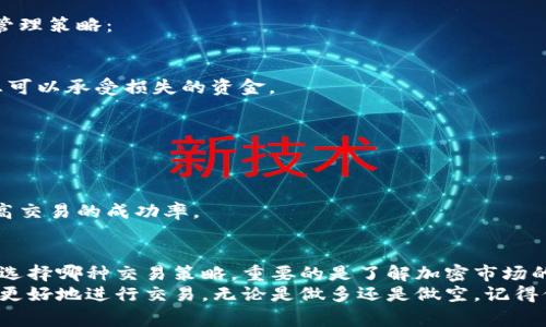 在TP Wallet中进行做多和做空是交易中的常用策略，特别是在加密货币市场。做多意味着你预计某种资产的价格会上涨，而做空则是预测价格会下跌。下面将详细介绍如何在TP Wallet中进行这两种操作。

一、什么是做多和做空
在深入了解如何在TP Wallet中进行做多或做空之前，我们需要了解这两个概念。
做多（Long）是指投资者购买某种资产，认为其价格会在未来上涨。通过做多，投资者的目的是在价格上涨后卖出以获得利润。
做空（Short）则是指投资者借入资产并卖出，预期未来价格将下跌。在价格下跌后，投资者再以更低的价格买入该资产，从而实现利润。

二、在TP Wallet中做多的步骤
1. strong创建和充值账户/strong
首先，您需要在TP Wallet中创建一个账户。下载应用程序并注册账号后，您可以通过多种方式为账户充值，例如通过转账或其他可用的支付方式。

2. strong选择交易对/strong
选择您想要做多的加密货币交易对。例如，如果您认为比特币（BTC）会升值，您可以选择BTC/USDT作为交易对。

3. strong设置交易数量和价格/strong
在选择了交易对后，输入您想要交易的数量。接下来，您需要选择是市价单还是限价单。市价单是以当前市场价格立即交易，而限价单则是在您设定的价格成交。

4. strong确认交易/strong
在确认所有信息无误后，点击“确认交易”按钮。交易完成后，您将拥有所购买资产的持有权。

三、在TP Wallet中做空的步骤
做空虽然风险相对较高，但也能带来可观的利润。
1. strong创建和充值账户/strong
与做多一样，您需要在TP Wallet中注册账户并充值。

2. strong选择交易对/strong
同样，选择您希望做空的交易对。假设您认为以太坊（ETH）会下跌，您可以选择ETH/USDT作为交易对。

3. strong借入资产/strong
在TP Wallet中做空，您需要先借入以太坊。输入您希望借入的数量，确认后将借入的ETH卖出。

4. strong设置止损和止盈/strong
设置止损和止盈点是非常重要的。止损点可以帮助您在市场不利时减少损失，而止盈点则可以确保在达到预期利润时及时获利。

5. strong平仓操作/strong
当您认为市场价格已经到达合理区间时，您可以选择买入ETH以平仓，归还借入的ETH。这样，您便完成了一次成功的做空交易。

四、风险管理和策略
无论是做多还是做空，风险管理始终是交易成功的关键。以下是一些有效的风险管理策略：

1. strong设置止损限价/strong
止损限价可以帮助您在市场走势不如预期时减少损失。永远不要冒险投入超过您可以承受损失的资金。

2. strong保持冷静/strong
市场波动性强，保持冷静是交易者成功的关键。避免因情绪做出冲动决策。

3. strong定期检查和调整策略/strong
市场在不断变化，定期评估自己的交易策略并根据市场情况进行调整，有助于提高交易的成功率。

五、总结
在TP Wallet中进行做多和做空都需要良好的风险管理和市场分析能力。无论您选择哪种交易策略，重要的是了解加密市场的波动性。
学习和实践能够帮助你提升交易技能。希望这篇文章能够帮助您在TP Wallet中更好地进行交易，无论是做多还是做空。记得保持学习，持续自己的交易策略。