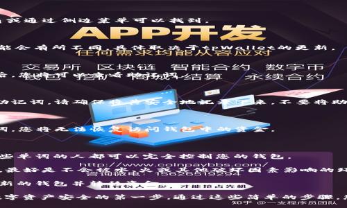 助记词是加密货币钱包（包括tpWallet）中非常重要的组成部分，它是用来恢复钱包和保护资产的一组单词。若您想在tpWallet中查看您的助记词，请按照以下步骤操作：

### 第一步：打开tpWallet

首先，请确保您已在手机或设备上安装并且打开tpWallet应用。

### 第二步：登录钱包

如果您还未登录，输入您的密码或生物识别信息（如指纹或面部识别）进行登录。如果您是第一次使用该钱包，则在创建钱包的过程中会生成助记词。

### 第三步：进入设置

找到tpWallet应用中的设置选项，这通常位于主界面的右上角或通过侧边菜单可以找到。

### 第四步：选择