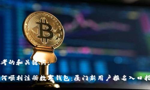 思考的和关键词：

如何顺利注册数字钱包：厦门新用户报名入口指南