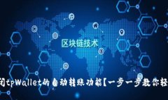 如何关闭tpWallet的自动转账