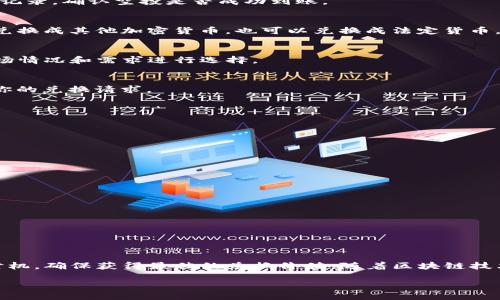 tpWallet领的空投怎么兑换

tpWallet, 空投, 兑换, 加密货币/guanjianci

在加密货币的世界中，空投（Airdrop）是一种相对常见的推广手段。它允许项目方向用户免费发送一定数量的代币，来吸引更多的用户关注和参与。tpWallet作为一个受欢迎的加密钱包应用，也在定期进行空投活动。如果你刚刚参与了tpWallet的空投，或者对如何兑换这些空投代币感到疑惑，这篇文章将为你提供全面的指导。

什么是tpWallet？
tpWallet是一款多功能的加密货币钱包，支持多种区块链和代币的存储与交易。用户可以方便地管理自己的加密资产，进行转账、兑换等操作。tpWallet不仅安全可靠，还提供了丰富的社区活动和用户福利，其中空投就是一项重要的推广方式。

什么是空投？
空投是区块链项目的一种推广策略，通常用于吸引新的用户或奖励现有用户。通过空投，项目方可以把免费的代币分发给用户，以此提高项目的曝光度和用户的参与感。在tpWallet中，用户通过参与活动或满足一定条件即可获得空投代币。

如何领取tpWallet的空投？
领取tpWallet的空投通常需要遵循几个简单的步骤。首先，你需要下载并安装tpWallet应用。其次，在空投活动期间，关注tpWallet的官方公告。活动内容一般包括完成一些简单的任务，比如关注社交媒体、邀请新用户等。完成后，你就能获得空投的奖励。

如何兑换tpWallet的空投代币？
一旦你成功领取了空投的代币，如何兑换成其他代币或法币是你必须了解的。下面我们详细介绍这个过程。

h4步骤1：确认代币余额/h4
打开tpWallet应用，登录你的账户。进入“资产”页面，确保你所领取的空投代币已经到账。如果没有看到新的代币，请稍等片刻，或者查看交易记录，确认空投是否成功到账。

h4步骤2：选择兑换功能/h4
在tpWallet中，你会找到一个“兑换”或“交易”的选项。点击此选项，进入兑换页面。tpWallet通常支持多种兑换方式。你可以选择将空投代币兑换成其他加密货币，也可以兑换成法定货币。

h4步骤3：选择要兑换的代币/h4
在兑换页面中，首先选择你想要兑换的空投代币。然后，选择你想要兑换成的其他代币或法定货币。tpWallet提供了多种选择，你可以根据市场情况和需求进行选择。

h4步骤4：确认交换/h4
输入你想要兑换的数量，tpWallet将会自动计算出你可以获得的兑换数量。在确认信息无误后，点击“确认”按钮。接下来，系统将会开始处理你的兑换请求。

h4步骤5：查看交易状态/h4
在交易完成后，你可以在“交易记录”中查看你的兑换状态。通常，系统会在几分钟内完成处理。只需稍等片刻，等待交易完成。

兑换空投代币的注意事项
在进行空投代币的兑换时，有几个注意事项需要牢记。

h41. 交易手续费/h4
每次兑换时，tpWallet可能会收取一定的交易手续费。这笔费用将从你的兑换金额中扣除，因此需要提前确认。

h42. 市场波动/h4
加密货币市场波动很大，代币的实际价值可能在兑换过程中发生变化。因此，建议在了解市场动态的情况下做出兑换决策。

h43. 兑换限制/h4
某些代币在兑换时可能存在最低或最高限额。这些限制可能会影响你想要兑换的数量，因此务必提前查看相关规范。

总结
兑换tpWallet领的空投代币并不复杂。通过简单的步骤，你可以将这些代币兑换成其他你更需要的资产。务必关注市场动态，谨慎选择兑换时机，确保获得最佳的兑换价值。随着区块链技术的不断发展，空投和兑换的方式也在不断创新。希望这篇文章能够帮助你更好地理解和使用tpWallet。

祝你在加密货币的世界中取得丰硕的成果，同时也要保持谨慎和理智，做一个聪明的投资者！