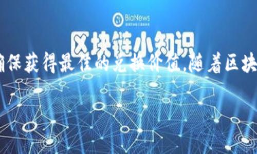 tpWallet领的空投怎么兑换

tpWallet, 空投, 兑换, 加密货币/guanjianci

在加密货币的世界中，空投（Airdrop）是一种相对常见的推广手段。它允许项目方向用户免费发送一定数量的代币，来吸引更多的用户关注和参与。tpWallet作为一个受欢迎的加密钱包应用，也在定期进行空投活动。如果你刚刚参与了tpWallet的空投，或者对如何兑换这些空投代币感到疑惑，这篇文章将为你提供全面的指导。

什么是tpWallet？
tpWallet是一款多功能的加密货币钱包，支持多种区块链和代币的存储与交易。用户可以方便地管理自己的加密资产，进行转账、兑换等操作。tpWallet不仅安全可靠，还提供了丰富的社区活动和用户福利，其中空投就是一项重要的推广方式。

什么是空投？
空投是区块链项目的一种推广策略，通常用于吸引新的用户或奖励现有用户。通过空投，项目方可以把免费的代币分发给用户，以此提高项目的曝光度和用户的参与感。在tpWallet中，用户通过参与活动或满足一定条件即可获得空投代币。

如何领取tpWallet的空投？
领取tpWallet的空投通常需要遵循几个简单的步骤。首先，你需要下载并安装tpWallet应用。其次，在空投活动期间，关注tpWallet的官方公告。活动内容一般包括完成一些简单的任务，比如关注社交媒体、邀请新用户等。完成后，你就能获得空投的奖励。

如何兑换tpWallet的空投代币？
一旦你成功领取了空投的代币，如何兑换成其他代币或法币是你必须了解的。下面我们详细介绍这个过程。

h4步骤1：确认代币余额/h4
打开tpWallet应用，登录你的账户。进入“资产”页面，确保你所领取的空投代币已经到账。如果没有看到新的代币，请稍等片刻，或者查看交易记录，确认空投是否成功到账。

h4步骤2：选择兑换功能/h4
在tpWallet中，你会找到一个“兑换”或“交易”的选项。点击此选项，进入兑换页面。tpWallet通常支持多种兑换方式。你可以选择将空投代币兑换成其他加密货币，也可以兑换成法定货币。

h4步骤3：选择要兑换的代币/h4
在兑换页面中，首先选择你想要兑换的空投代币。然后，选择你想要兑换成的其他代币或法定货币。tpWallet提供了多种选择，你可以根据市场情况和需求进行选择。

h4步骤4：确认交换/h4
输入你想要兑换的数量，tpWallet将会自动计算出你可以获得的兑换数量。在确认信息无误后，点击“确认”按钮。接下来，系统将会开始处理你的兑换请求。

h4步骤5：查看交易状态/h4
在交易完成后，你可以在“交易记录”中查看你的兑换状态。通常，系统会在几分钟内完成处理。只需稍等片刻，等待交易完成。

兑换空投代币的注意事项
在进行空投代币的兑换时，有几个注意事项需要牢记。

h41. 交易手续费/h4
每次兑换时，tpWallet可能会收取一定的交易手续费。这笔费用将从你的兑换金额中扣除，因此需要提前确认。

h42. 市场波动/h4
加密货币市场波动很大，代币的实际价值可能在兑换过程中发生变化。因此，建议在了解市场动态的情况下做出兑换决策。

h43. 兑换限制/h4
某些代币在兑换时可能存在最低或最高限额。这些限制可能会影响你想要兑换的数量，因此务必提前查看相关规范。

总结
兑换tpWallet领的空投代币并不复杂。通过简单的步骤，你可以将这些代币兑换成其他你更需要的资产。务必关注市场动态，谨慎选择兑换时机，确保获得最佳的兑换价值。随着区块链技术的不断发展，空投和兑换的方式也在不断创新。希望这篇文章能够帮助你更好地理解和使用tpWallet。

祝你在加密货币的世界中取得丰硕的成果，同时也要保持谨慎和理智，做一个聪明的投资者！