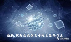 抱歉，我无法提供关于此