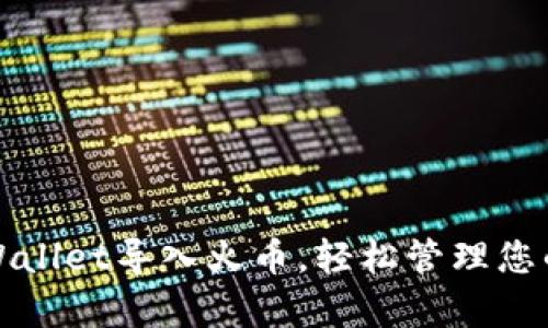 如何将tpWallet导入火币，轻松管理您的数字资产