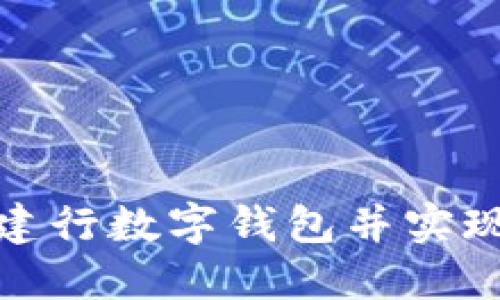 如何快速登录建行数字钱包并实现便捷支付体验