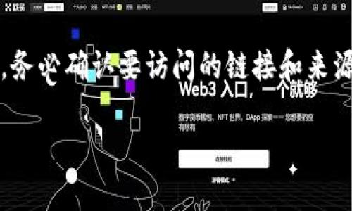 关于“tpWallet”，该项目的具体获取方式和相关信息可能会随时间而变化，因此建议您查看项目的官方网站或社区获取最新信息。一般获取加密货币钱包的方式主要有以下几种：

1. **官网注册**：访问官网，按照指引注册账户。
2. **下载应用**：如果有手机应用，下载相应的APP并注册。
3. **交易所获取**：一些钱包也可能与交易所合作，通过交易所获得。
4. **社区活动**：参与社区活动或空投，获取代币或使用权。

同时，确保遵循安全措施，保护您的信息和资产。在进行交易或下载应用时，务必确认要访问的链接和来源的真实性。

如需更深入的信息或具体操作，请提供更多背景或上下文！