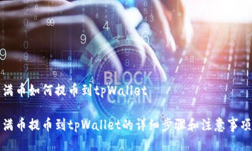 满币如何提币到tpWallet

满币提币到tpWallet的详细步骤和注意事项