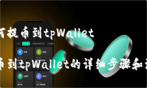 满币如何提币到tpWallet

满币提币到tpWallet的详细步骤和注意事项