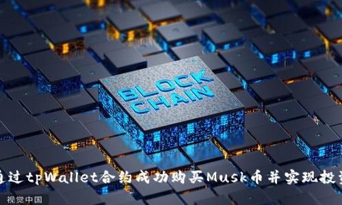 如何通过tpWallet合约成功购买Musk币并实现投资增值