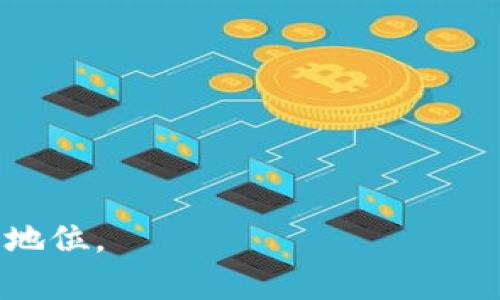   加密货币钱包地址会改变吗？深入了解加密世界的秘密 / 

 guanjianci 加密货币, 钱包地址, 区块链, 安全性 /guanjianci 

引言
在加密货币的世界里，钱包地址是至关重要的。它不仅是用户进行交易的唯一标识，也是保护资产安全的关键。有很多人开始投资加密货币，但是对于钱包地址的变动性却知之甚少。这个问题吸引了很多人的注意：加密货币钱包地址会改变吗？本文将对这个问题进行全面的探讨。

什么是加密货币钱包地址？
在探讨钱包地址的变动性之前，我们首先要明确什么是加密货币钱包地址。简单来说，钱包地址是由一串字母和数字组成的唯一标识符。每个地址对应一个钱包，可以用来接收和发送加密货币。

加密货币的钱包可以看作是银行账户，但它们采用了去中心化的方式。也就是说，没有中央机构管理这些账户。每个人都可以创建自己的钱包，并通过钱包地址进行交易。

加密货币钱包地址会改变吗？
是的，某些加密货币钱包地址可能会改变。它们的变化与所使用钱包的类型和设置有关。一般来说，加密钱包可分为“热钱包”和“冷钱包”。热钱包是指在线的钱包，它们连接到互联网。冷钱包则是离线存储的，通常更安全。

不同类型钱包地址的变化
一些加密货币支持“动态地址”。这种地址在每次接收交易时可能会发生变化。以比特币为例，使用分层决定性（HD）钱包时，每次生成的新地址都与主钱包地址衔接，但务必保持唯一。这种机制使得用户更难追踪和分析其交易记录，提高了隐私保护。

事实上，许多现代钱包都采用这种动态地址的设计。这是为了提高安全性。即使一个地址被公开，攻击者也难以根据单一交易地址追踪用户所有资产。

静态钱包地址的情况
与动态地址不同，某些钱包提供静态地址。这意味着用户在整个交易过程中可以使用同一个地址。在某些情况下，一些用户可能更愿意使用静态地址，以便于管理和查看自己的资产。然而，使用静态地址也有其风险，尤其是在隐私保护上。

钱包地址变更的原因
那么，为什么要更改钱包地址呢？首先是出于安全考虑。频繁更换地址可以防止黑客攻击和用户隐私泄露。其次，某些加密货币的特性决定了地址会在每次交易中发生变化，以保持网络的安全性和有效性。

如何管理多变的地址？
拥有动态钱包地址的用户可能会面临管理上的麻烦。为了更好地管理这些地址，建议用户采用以下几点方法：

ol
    listrong使用地址簿：/strong许多钱包软件支持地址簿功能，可以将常用的地址进行分类和标记。/li
    listrong备份私钥：/strong定期备份自己的私钥是非常重要的。这一步骤确保了即使地址变化，用户依旧可以安全地访问自己的资产。/li
    listrong使用助记词：/strong几乎所有现代钱包都提供助记词功能。用户可以通过这组单词恢复自己的钱包，即使地址发生变化。/li
/ol

总结
加密货币钱包地址的变动性是一个复杂但至关重要的话题。通过理解钱包的类型、地址的特性，以及管理动态地址的技巧，用户可以更加高效地进行加密资产的交易和投资。

在数字货币的未来，拥有安全的交易方式和管理技巧将越来越重要。希望本文能够帮助你更好地理解加密货币钱包地址的变化，让你在这一领域的投资更加安全和高效。 

附录：加密货币安全性最佳实践
在深入了解钱包地址的变化之后，了解一些加密货币使用过程中的安全性最佳实践也是至关重要的：

ol
    listrong使用可靠的钱包：/strong选择一个安全性高、用户评价好的平台来管理你的加密资产。/li
    listrong保持更新：/strong确保你的钱包软件始终是最新版本以获得最佳的安全防护。/li
    listrong开启双重验证：/strong对于支持安全设置的钱包，建议开启双重验证，以增强账户安全性。/li
/ol

在这个不断演变的加密货币市场中，笔者建议每一个用户都应不断学习和适应。只有这样，才能在这个数字经济时代占据有利地位。