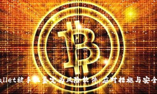 tpWallet被手机鉴定为风险软件：应对措施与安全建议