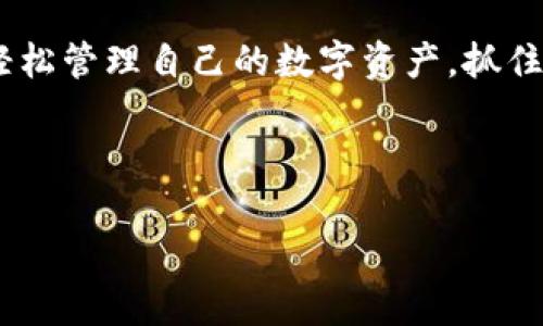 tpWallet 是一款数字资产钱包，旨在为用户提供便捷、安全的区块链资产管理服务。以下是对 tpWallet 的详细介绍，以及其功能和优势。

什么是 tpWallet？
tpWallet 是一个多功能的数字钱包，支持多种加密货币的存储、管理和交易。用户可以使用这款钱包方便地存入、取出及交易各种数字资产。它的设计旨在确保用户资产的安全性，同时也提供用户友好的界面，便于操作。

tpWallet 的主要特点
tpWallet 提供了一系列强大的功能，使其在众多数字钱包中脱颖而出：
ul
    listrong多种资产支持：/strongtpWallet 支持多种主流的加密货币，包括比特币、以太坊、莱特币等。用户可以在一个应用中管理多种数字资产，节省了使用多个钱包的麻烦。/li
    listrong安全性：/strongtpWallet 采用先进的加密技术以及多重签名机制，保障用户的资产安全。用户的私钥不会上传到服务器，增强了安全性。/li
    listrong用户友好的界面：/strong该钱包的界面设计，即使是新手用户也能很快上手。交易步骤清晰，不容易出错。/li
    listrong实时市场行情：/strongtpWallet 提供实时的市场信息，用户可以随时查看自己数字资产的行情，帮助进行更好的投资决策。/li
    listrong快速交易：/strong用户可以在钱包内直接进行交易，速度快，费用低。该钱包支持一键换币，方便用户灵活调整自己的资产配置。/li
/ul

tpWallet 可以带来的具体成果
使用 tpWallet，用户可以获得以下具体成果：
ul
    listrong资产增值：/strong通过实时获取市场行情，用户能够及时把握投资机会，促进资产的增值。/li
    listrong安全保障：/strongtpWallet 的安全机制使用户可以放心管理自己的数字资产，避免因安全问题而造成的损失。/li
    listrong便捷管理：/strong通过一个钱包管理多种资产，简化了操作，使用户能够更专注于投资本身，而不是费心管理多个账户。/li
    listrongstrong社交功能：/strongtpWallet 内部包含的社交功能使用户可以关注其他投资者，分享经验和见解，拓展自己的投资视野。/li
/ul

如何使用 tpWallet？
使用 tpWallet 的步骤非常简单，以下是基本流程：
ol
    listrong下载与安装：/strong用户可以在应用商店或官 方网站下载 tpWallet 的应用程序并安装。/li
    listrong创建账户：/strong首次使用需创建一个账户，设置密码并备份好助记词，这是恢复账户的关键。/li
    listrong充值资产：/strong通过扫描二维码或复制地址，可以轻松将其他钱包中的资产转入 tpWallet。/li
    listrong进行交易：/strong选择交易功能，输入对方地址及交易金额，确认后即可完成交易。/li
   listrong查看与管理资产：/strong用户可以随时在主页面查看资产余额与交易记录，方便管理。/li
/ol

tpWallet 适合哪些人群？
tpWallet 适合广泛的人群使用：
ul
    li初学者：因其简洁的界面设计，新手用户能够轻松上手，快速了解如何管理资产。/li
    li交易者：频繁交易的用户可通过其快速交易功能，获得更好的交易体验。/li
    li投资者：长期持有或进行投资的用户，能够借助实时市场信息及时调整投资组合。/li
/ul

tpWallet 的未来发展方向
随着区块链技术的不断发展与成熟，tpWallet 也在不断进行功能升级与服务。未来，tpWallet 计划推出更多的教育资源，帮助用户更深入了解加密货币。同时，计划引入更先进的安全技术，确保用户资产的进一步安全。
此外，tpWallet 还希望与更多的商家和服务平台合作，推广数字支付，让用户日常生活中的消费也能使用数字货币。

总结
tpWallet 是一款功能丰富、安全性高的数字资产钱包。通过其投资便利、用户友好的界面以及实时市场反馈功能，用户可以轻松管理自己的数字资产，抓住投资机会，实现资产增值。不论你是加密货币的新手还是有经验的交易者，tpWallet 都会成为你理想的数字资产管理工具。 

关键词： tpWallet, 数字钱包, 加密货币, 安全资产

生成 提升资金管理效率与安全，tpWallet 让你的数字资产轻松增值