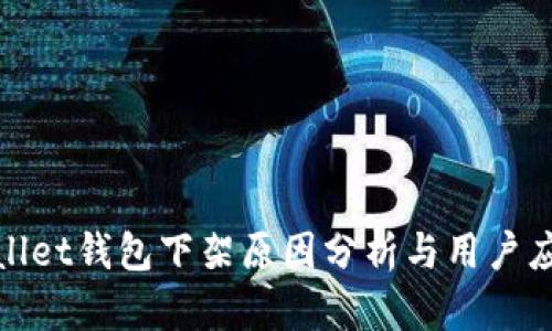 : tpWallet钱包下架原因分析与用户应对策略