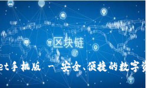 下载tpWallet手机版 - 安全、便捷的数字资产管理体验